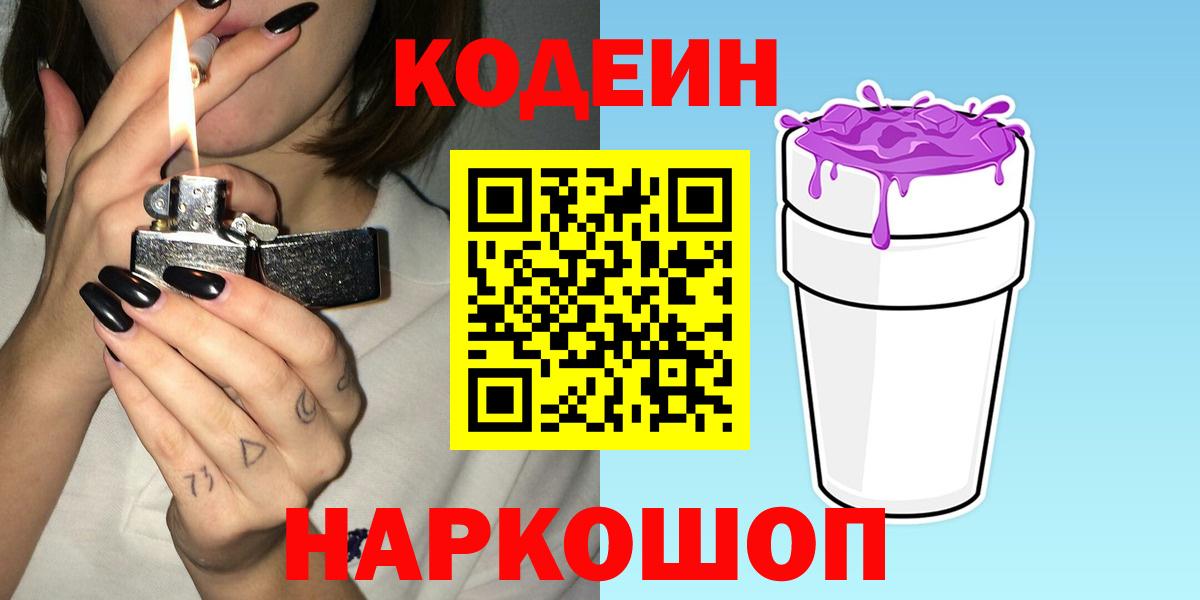 Сосновоборск  Codein Purple Drank  Вход с VPN  Codein Purple Drank 